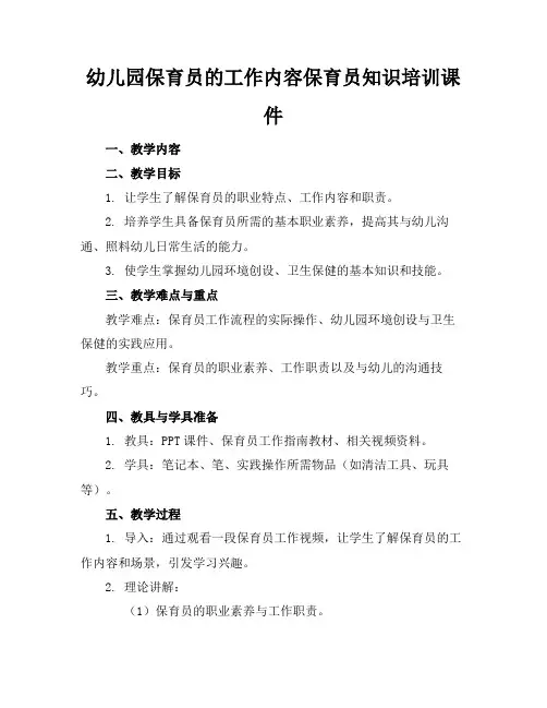 幼儿园保育员的工作内容保育员知识培训课件