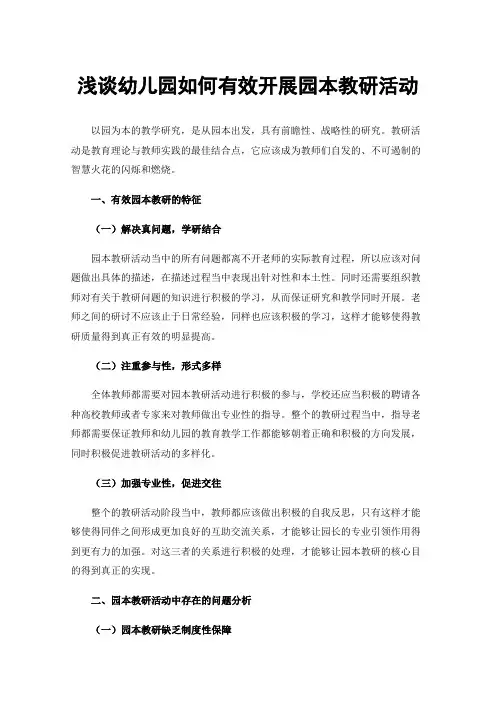 浅谈幼儿园如何有效开展园本教研活动
