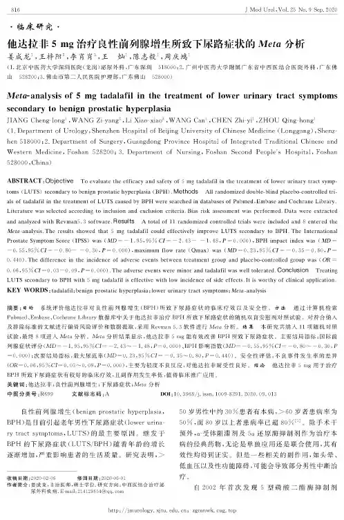 他达拉非5mg治疗良性前列腺增生所致下尿路症状的Meta分析