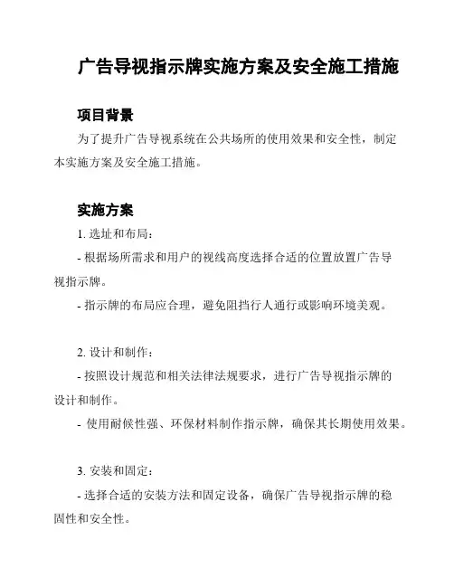 广告导视指示牌实施方案及安全施工措施