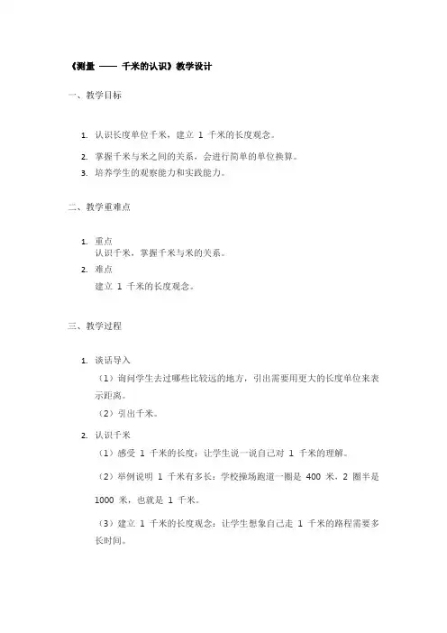 《测量 —— 千米的认识》教学设计