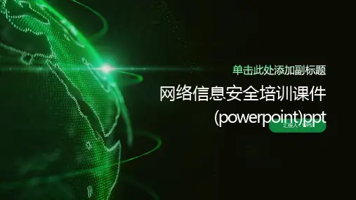 网络信息安全培训课件(powerpoint)ppt