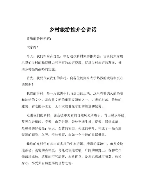 乡村旅游推介会讲话