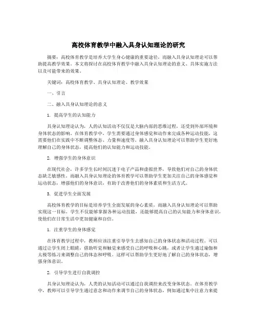 高校体育教学中融入具身认知理论的研究