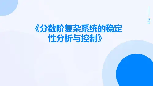 分数阶复杂系统的稳定性分析与控制