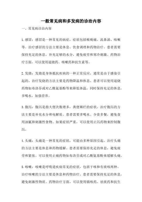 一般常见病和多发病的诊治内容