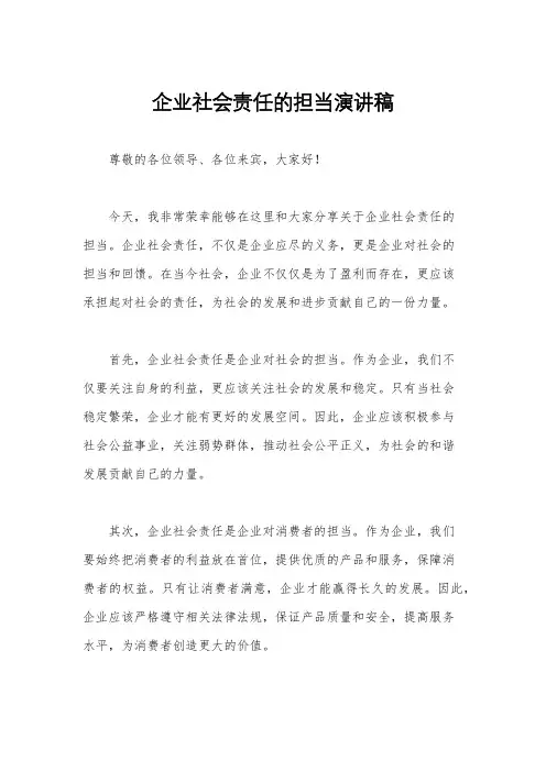 企业社会责任的担当演讲稿