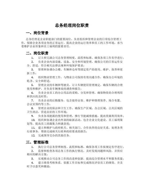 总务经理岗位职责
