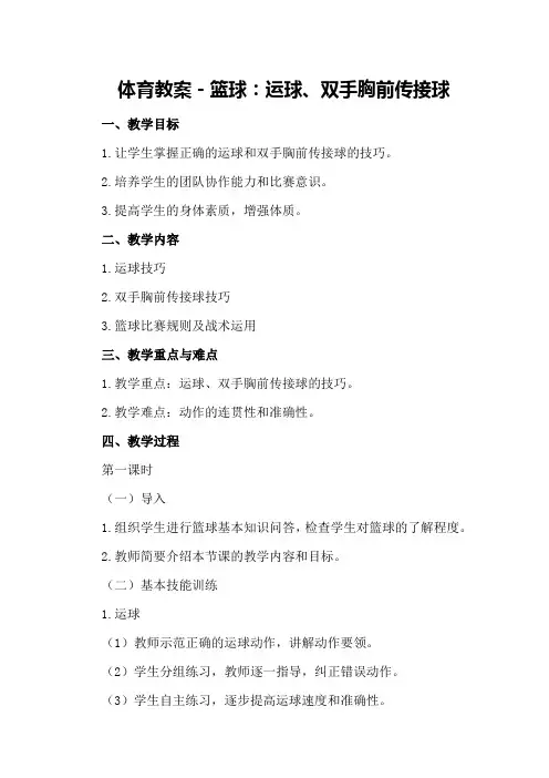 体育教案- 篮球：运球、双手胸前传接球