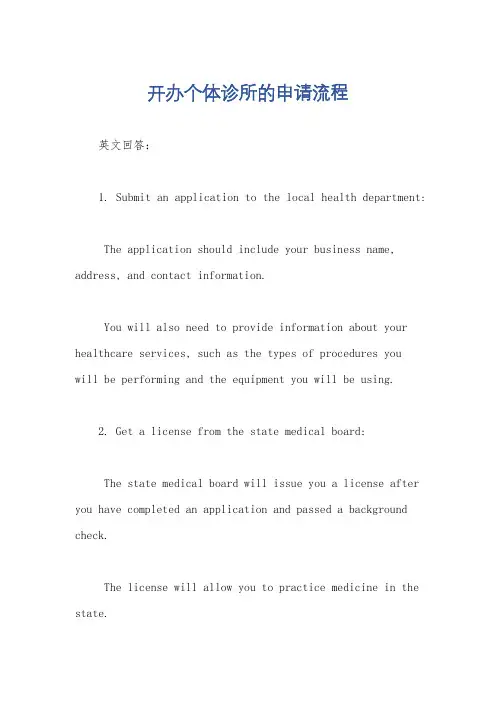 开办个体诊所的申请流程