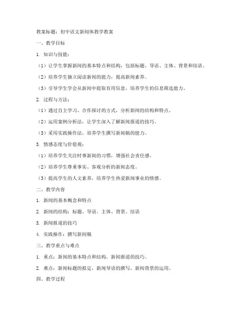 初中语文新闻体教案