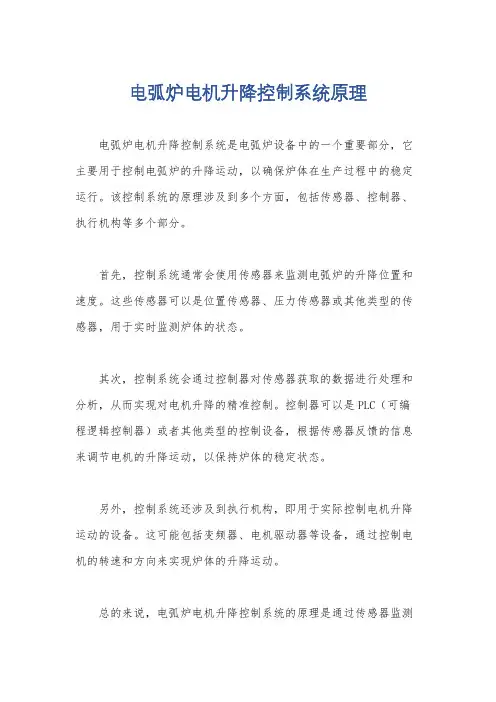 电弧炉电机升降控制系统原理