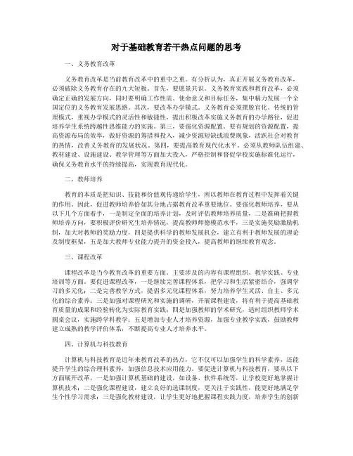 对于基础教育若干热点问题的思考