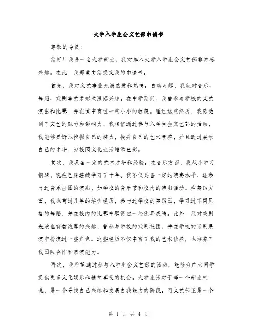 大学入学生会文艺部申请书（2篇）