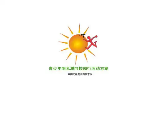无线电测向培训ppt全