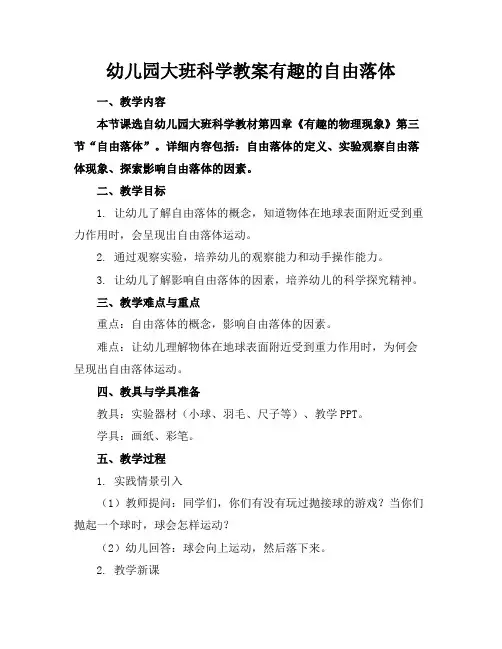 幼儿园大班科学教案有趣的自由落体
