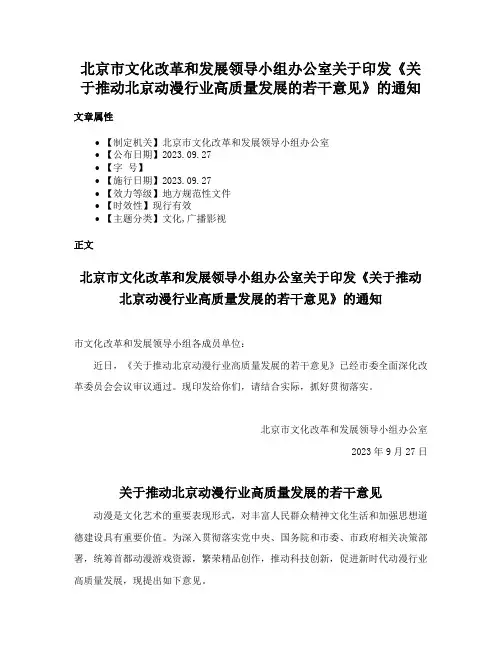 北京市文化改革和发展领导小组办公室关于印发《关于推动北京动漫行业高质量发展的若干意见》的通知