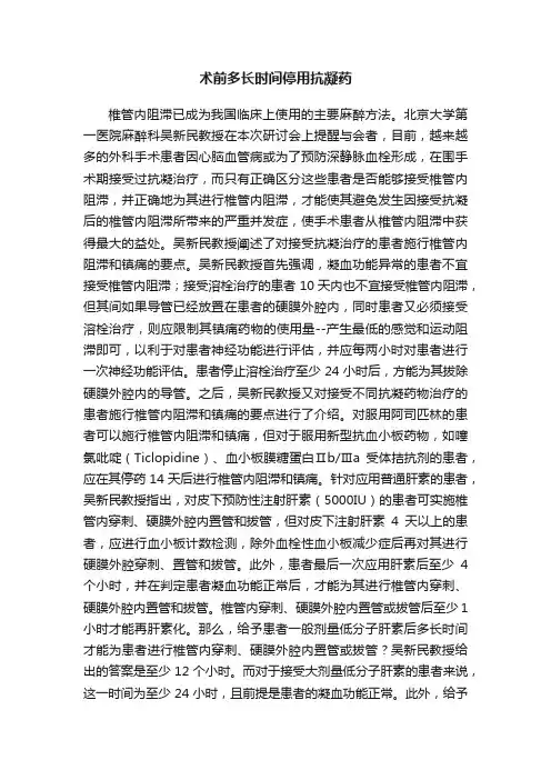 术前多长时间停用抗凝药