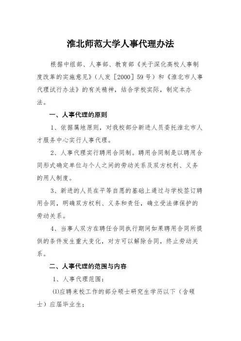 淮北师范大学人事代理办法【模板】