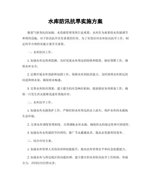 水库防汛抗旱实施方案