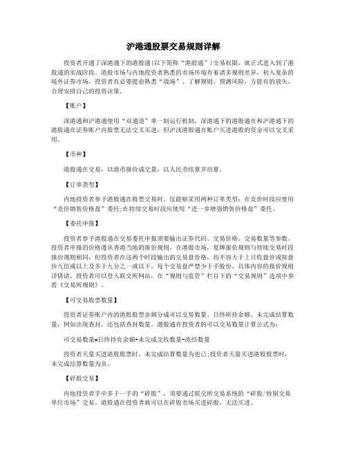 沪港通股票交易规则详解