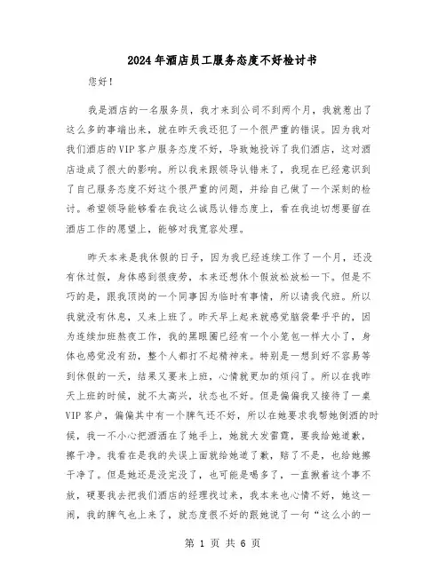 2024年酒店员工服务态度不好检讨书(三篇)