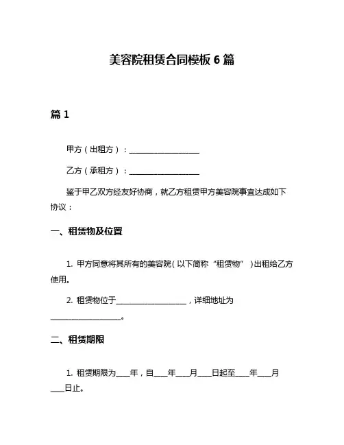 美容院租赁合同模板6篇