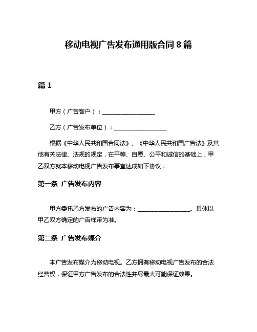 移动电视广告发布通用版合同8篇