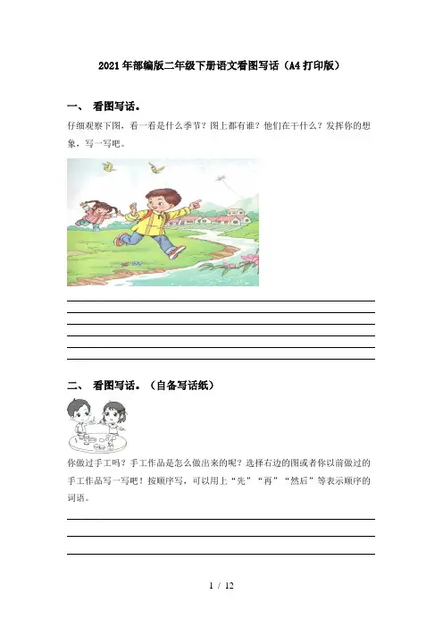 2021年部编版二年级下册语文看图写话(A4打印版)