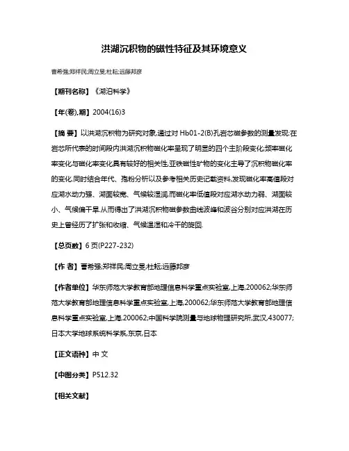洪湖沉积物的磁性特征及其环境意义