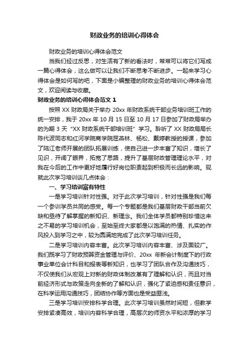 财政业务的培训心得体会范文