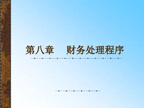 会计基础第八章财务处理程序
