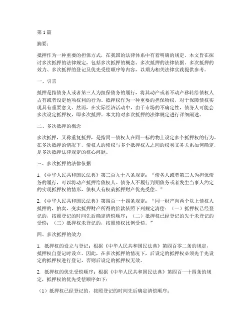 多次抵押的法律规定(3篇)
