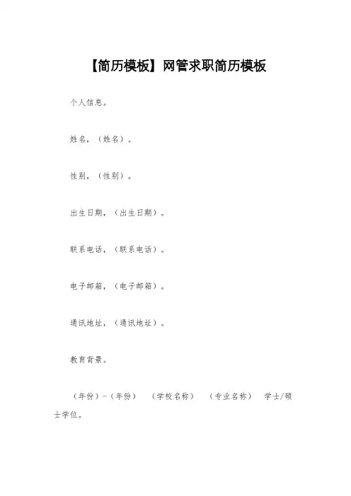 【简历模板】网管求职简历模板