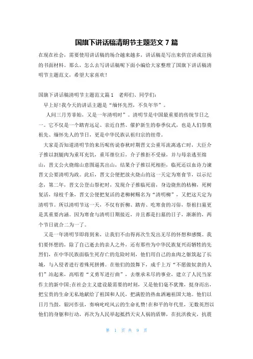 国旗下讲话稿清明节主题范文7篇