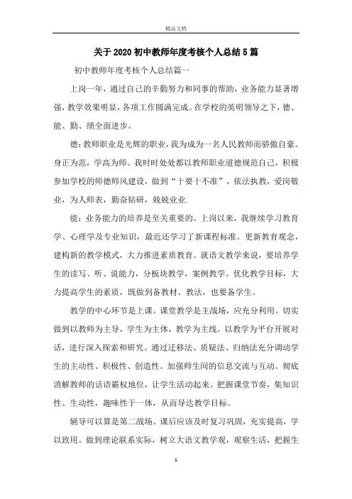 关于2020初中教师年度考核个人总结5篇