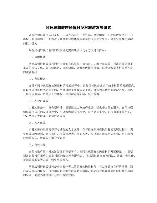 阿拉底朝鲜族民俗村乡村旅游发展研究