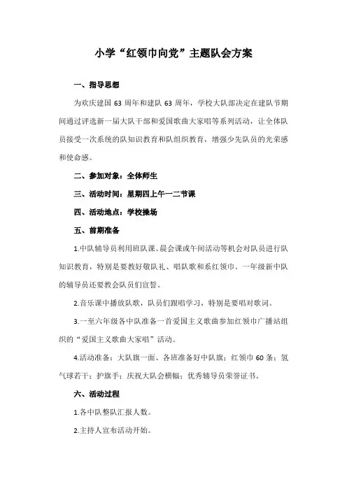 小学“红领巾向党”主题队会方案