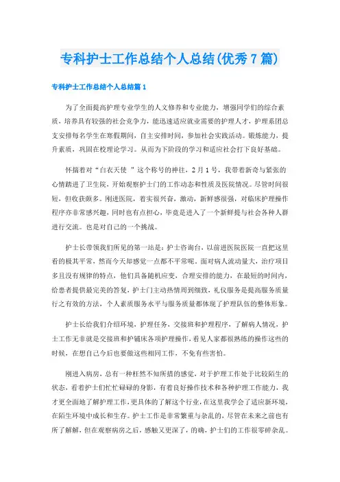 专科护士工作总结个人总结(优秀7篇)