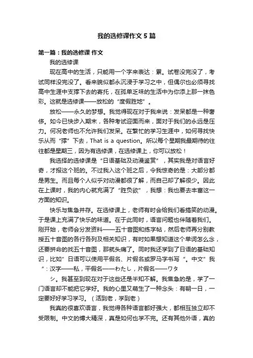 我的选修课作文5篇