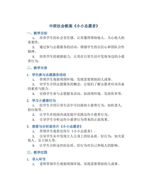 中班社会教案《小小志愿者》
