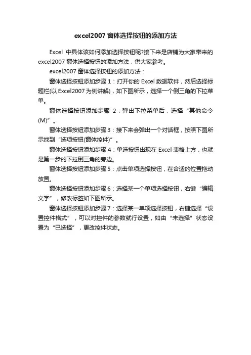 excel2007窗体选择按钮的添加方法