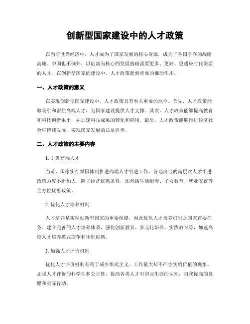 创新型国家建设中的人才政策