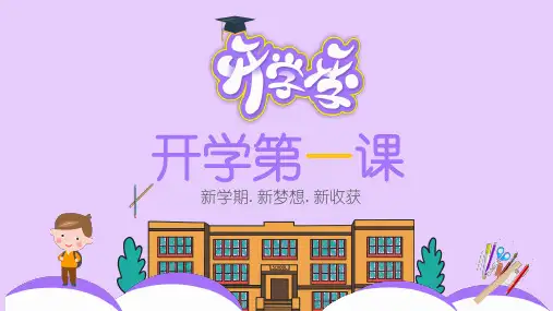 【小学班会课件】开学第一课 新学期 新梦想 新收获 课件(共34张PPT)