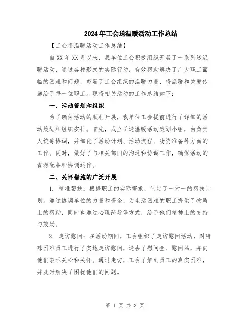 2024年工会送温暖活动工作总结