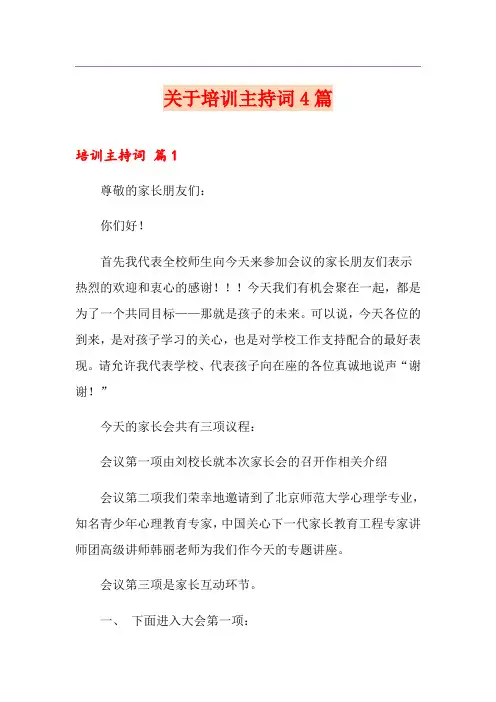 关于培训主持词4篇