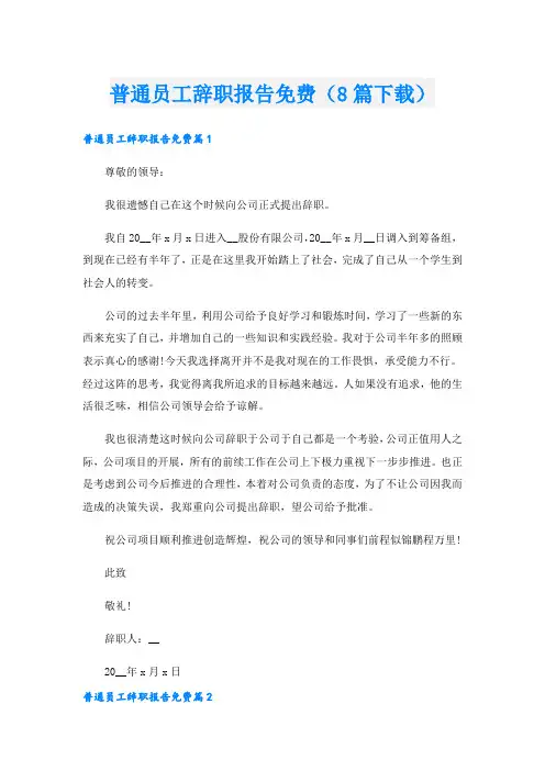 普通员工辞职报告免费(8篇下载).doc