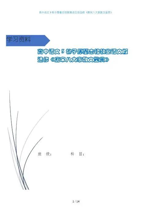 高中语文3柳子厚墓志铭教案语文版选修《唐宋八大家散文鉴赏》