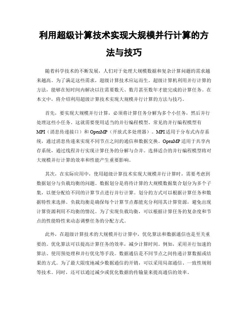 利用超级计算技术实现大规模并行计算的方法与技巧