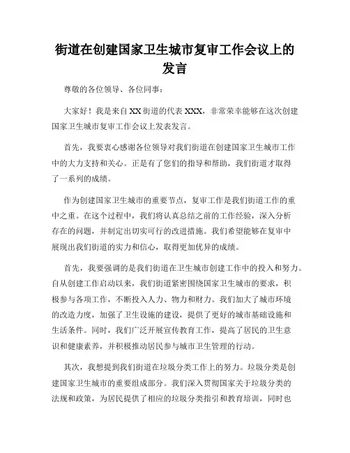 街道在创建国家卫生城市复审工作会议上的发言